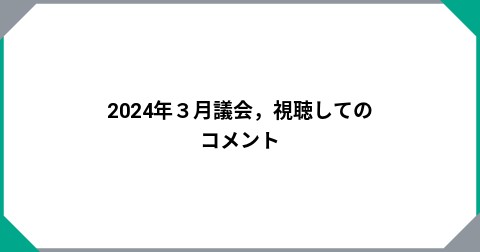 2024年３月議会，視聴してのコメント