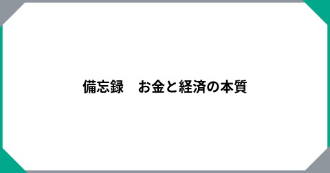 備忘録　お金と経済の本質
