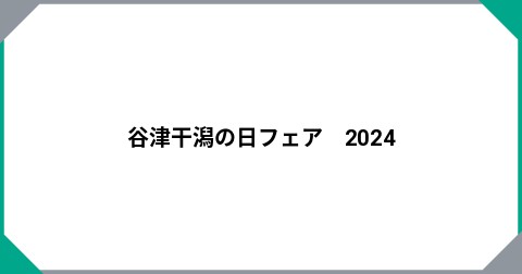 谷津干潟の日フェア　2024