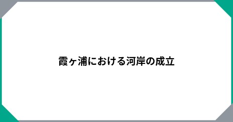 霞ヶ浦における河岸の成立