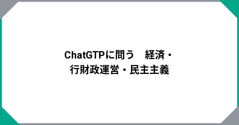 ChatGTPに問う　経済・行財政運営・民主主義