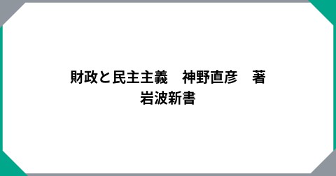 財政と民主主義　神野直彦　著　岩波新書