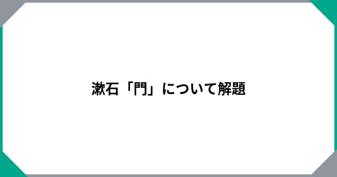 漱石「門」について解題