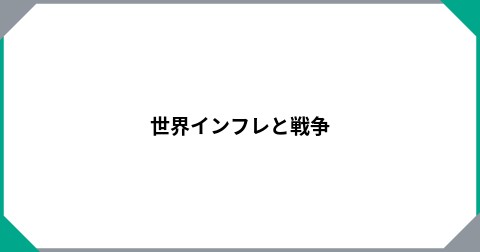 世界インフレと戦争