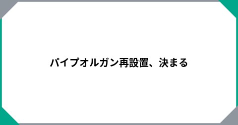 パイプオルガン再設置、決まる
