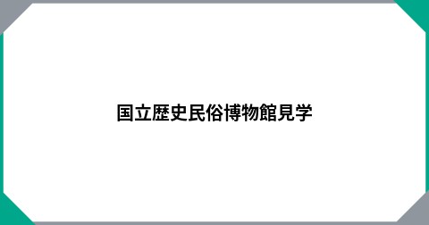 国立歴史民俗博物館見学