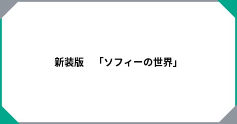 新装版　「ソフィーの世界」