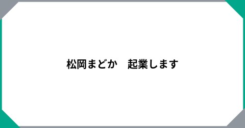 松岡まどか　起業します