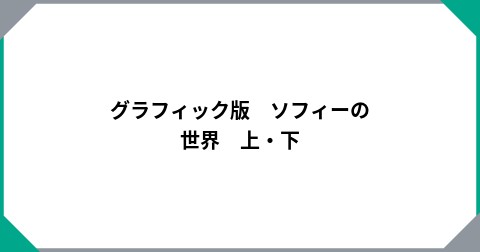 グラフィック版　ソフィーの世界　上・下