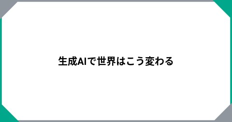 生成AIで世界はこう変わる