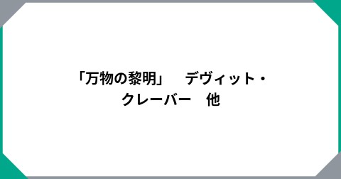 「万物の黎明」　デヴィット・クレーバー　他