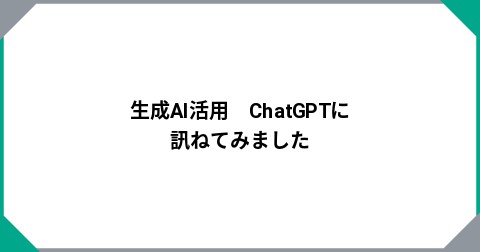 生成AI活用　ChatGPTに訊ねてみました