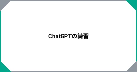 ChatGPTの練習