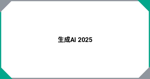 生成AI 2025