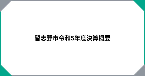 習志野市令和5年度決算概要