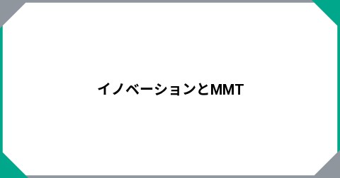 イノベーションとMMT
