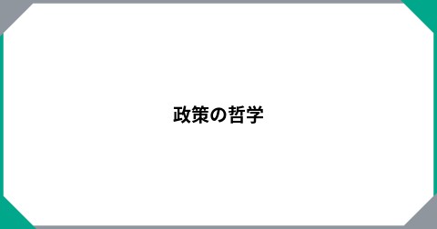政策の哲学