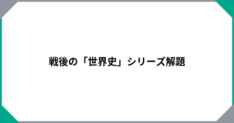 戦後の「世界史」シリーズ解題