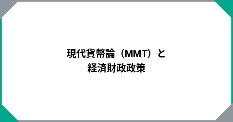 現代貨幣論（MMT）と経済財政政策