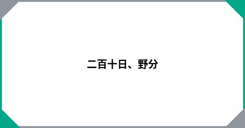 二百十日、野分
