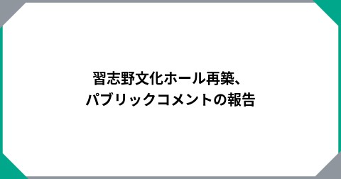 習志野文化ホール再築、パブリックコメントの報告