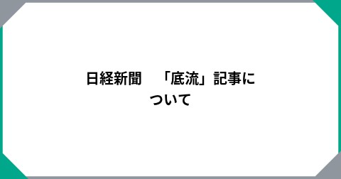 日経新聞　「底流」記事について
