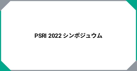 PSRI 2022 シンポジュウム