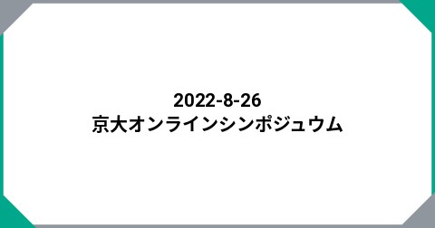 2022-8-26  京大オンラインシンポジュウム