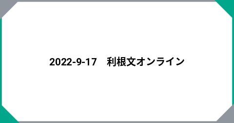 2022-9-17　利根文オンライン