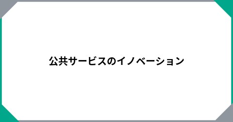 公共サービスのイノベーション