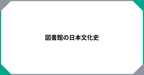 図書館の日本文化史
