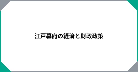 江戸幕府の経済と財政政策