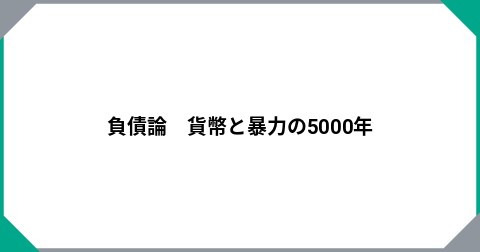 負債論　貨幣と暴力の5000年