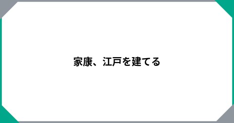 家康、江戸を建てる