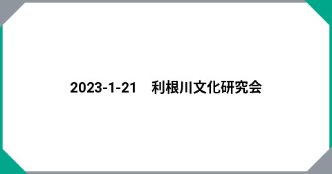 2023-1-21　利根川文化研究会