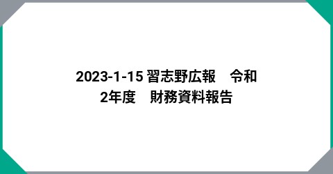2023-1-15 習志野広報　令和2年度　財務資料報告