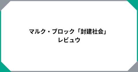 マルク・ブロック「封建社会」レビュウ