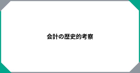会計の歴史的考察