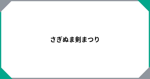 さぎぬま剣まつり