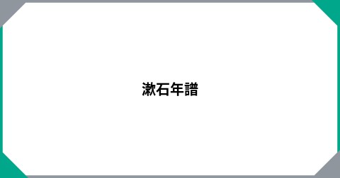 漱石年譜