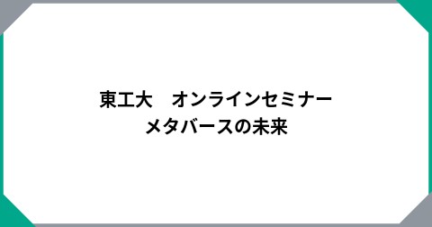 東工大　オンラインセミナー　メタバースの未来