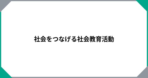 社会をつなげる社会教育活動