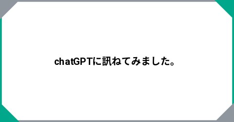 chatGPTに訊ねてみました。