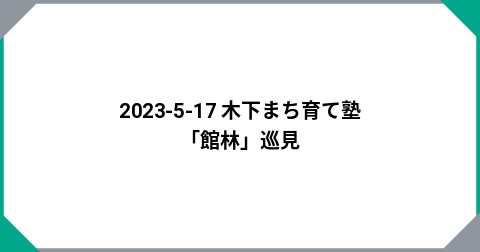 2023-5-17 木下まち育て塾「館林」巡見