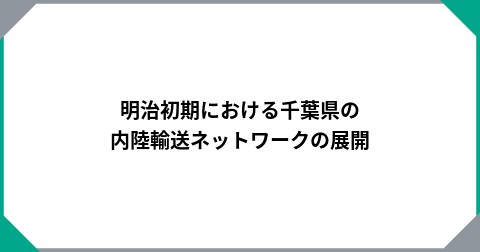 明治初期における千葉県の内陸輸送ネットワークの展開