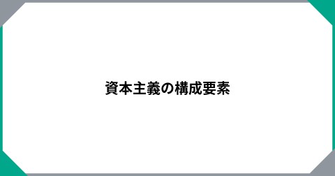 資本主義の構成要素