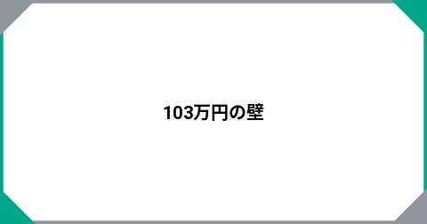 103万円の壁