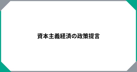 資本主義経済の政策提言