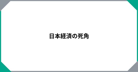 日本経済の死角