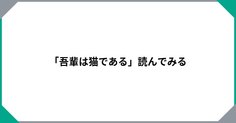 「吾輩は猫である」読んでみる
